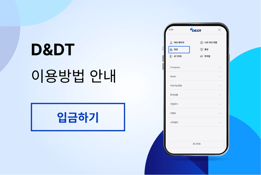 디엔디티 입금하기