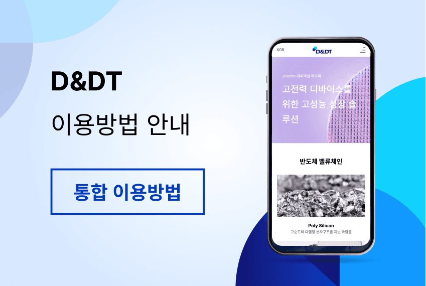 디엔디티 통합 이용방법