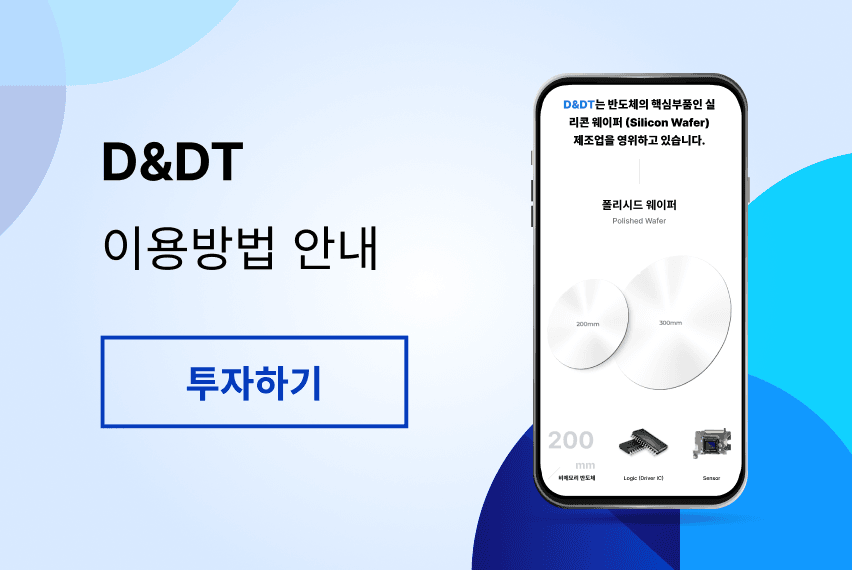 디엔디티 투자하기